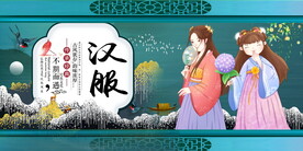 汉服