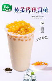黄金珍珠奶茶  