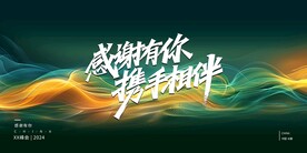 年会主KV  感谢有你