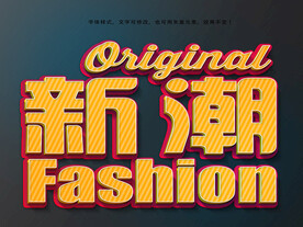 立体特效字