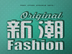 水效果字