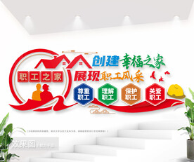 职工之家文化墙