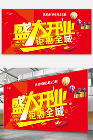 开业海报