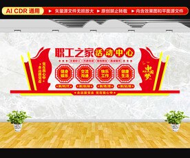 职工之家文化墙
