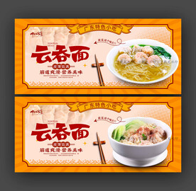 云吞面