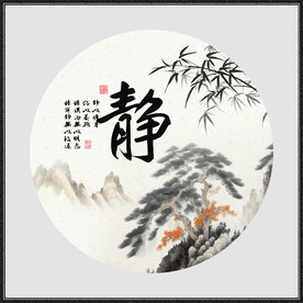 字画书法