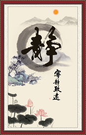 宁静致远