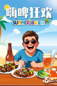 夏日啤酒