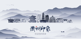衢州