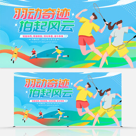 羽毛球背景
