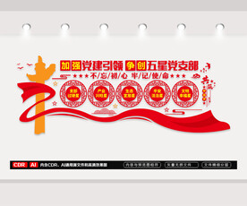五星党支部文化墙
