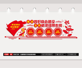 四好商会文化墙