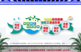 职工之家文化墙