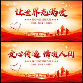 让世界充满爱
