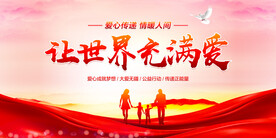 让世界充满爱