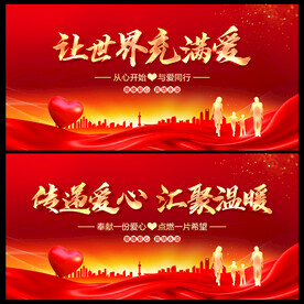 让世界充满爱