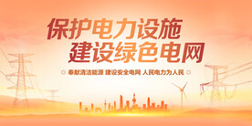 保护电力设施建设绿色电网