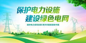 保护电力设施建设绿色电网