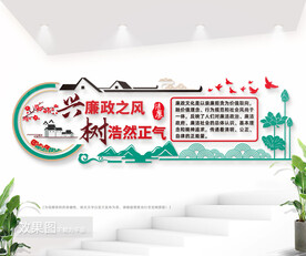 兴廉政之风树浩然正气廉政文化墙