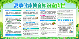 夏季健康教育宣传栏