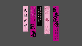 结婚条幅