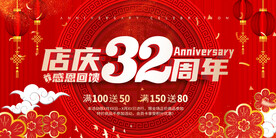32周年