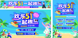 欢乐五一