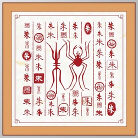 朱字家谱族谱书法字