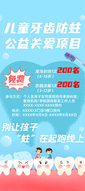 儿童牙齿防蛀公益海报