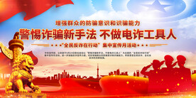 全民反诈在行动