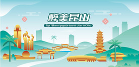 醉美昆山