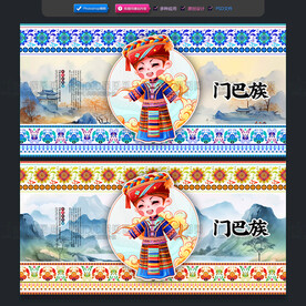 门巴族