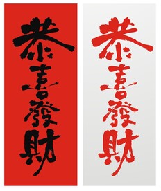 恭喜发财