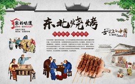 东北烧烤