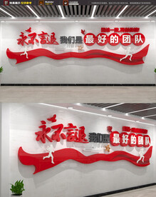 团队办公室标语