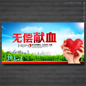 无偿献血