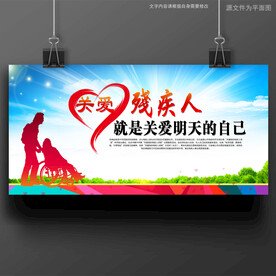 关爱残疾人