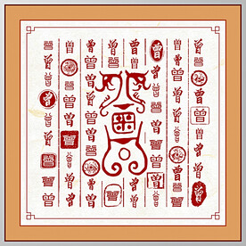 百家姓曾
