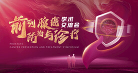 前列腺癌医药医疗KV主视觉海报