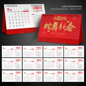 2025蛇年台历
