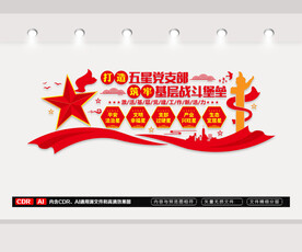 五星党支部文化墙