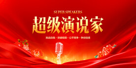 超级演说家