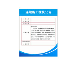 扰民公告