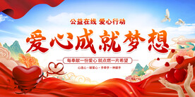 爱心成就梦想