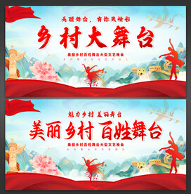 乡村舞台