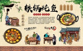 铁锅炖鱼 