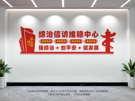 综治信访维稳中心
