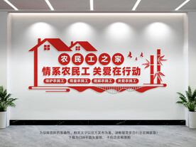 关爱农民工文化墙