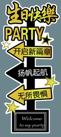 生日指引牌 迎宾牌