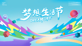 梦想生活节 蓝色主kv